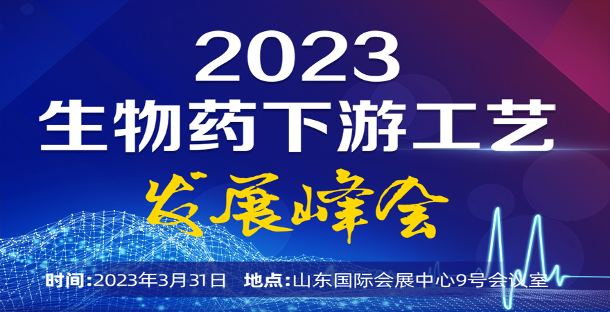2023生物藥下游工藝發展峰會