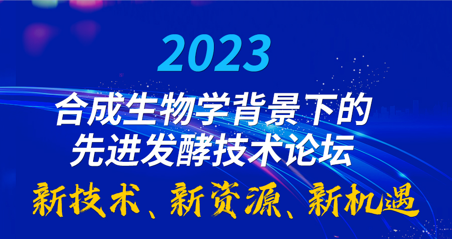 2023合成生物學背景下的先進發酵技術論壇
