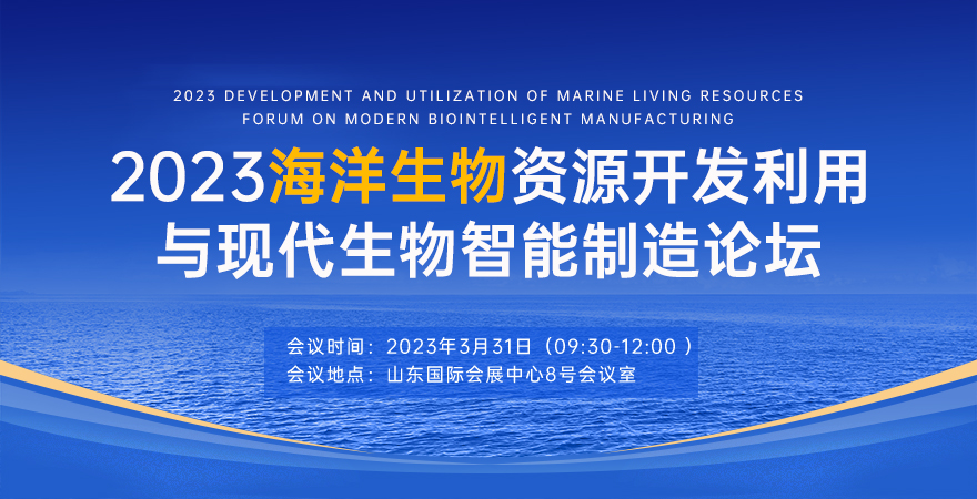 2023海洋生物資源開發利用與現代生物智能制造論壇