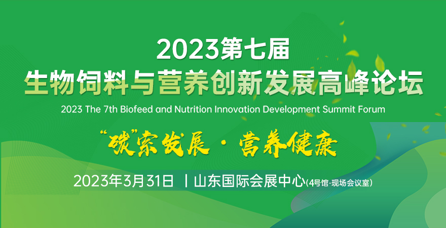 2023第七屆生物飼料與營養創新發展高峰論壇